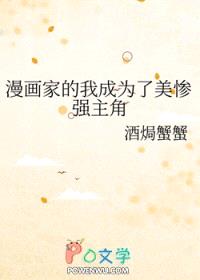 漫画家的我成为了美惨强主角封面