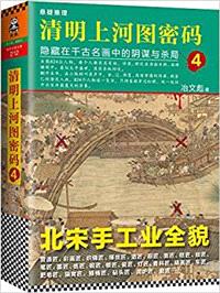 清明上河图密码4：隐藏在千古名画中的阴谋与杀局封面